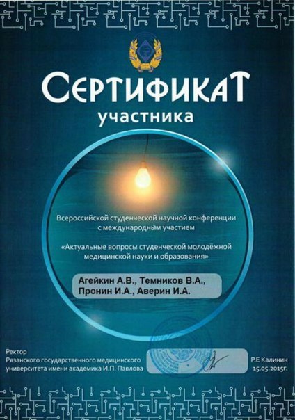15 мая 2015 студенты Лечебного факультета Медицинского института ПГУ приняли участие в конференции Актуальные вопросы студенческой молодежной медицинской науки и образования (г. Рязань)